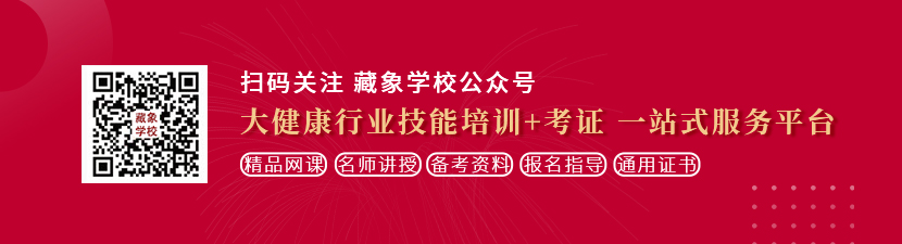 欧美操B三级想学中医康复理疗师，哪里培训比较专业？好找工作吗？